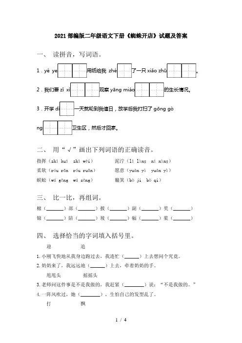 2021部编版二年级语文下册《蜘蛛开店》试题及答案