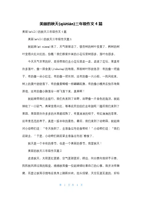 美丽的秋天三年级作文4篇