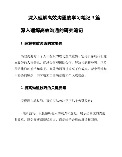 深入理解高效沟通的学习笔记3篇