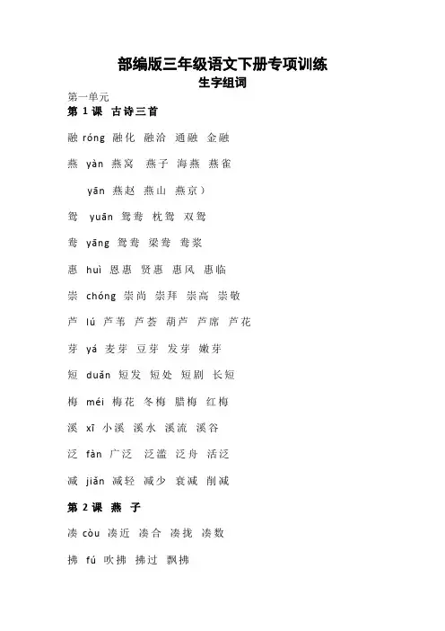 (精编版)部编版三年级下册生字组词汇总