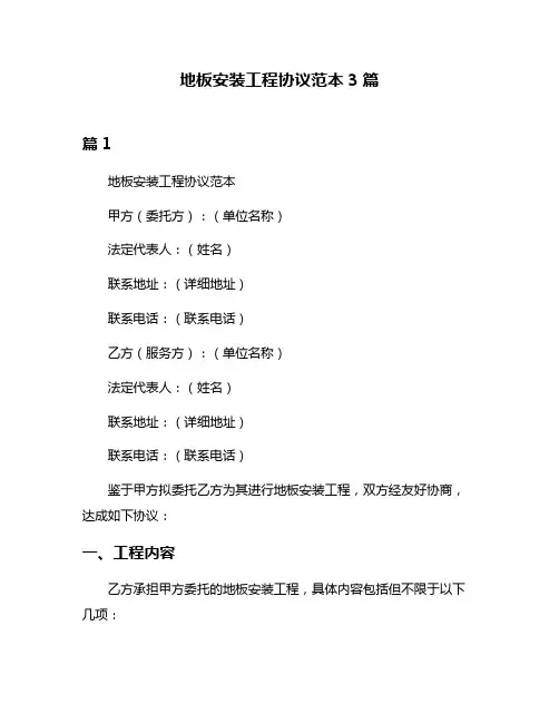 地板安装工程协议范本3篇