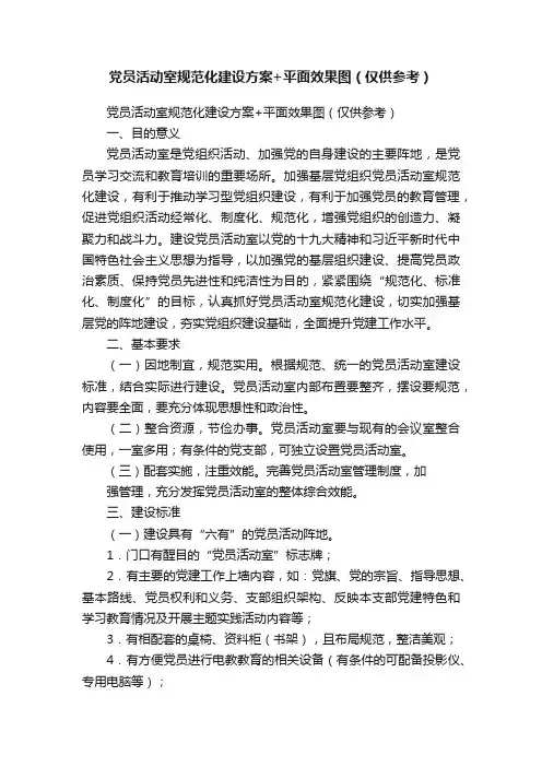 党员活动室规范化建设方案+平面效果图（仅供参考）