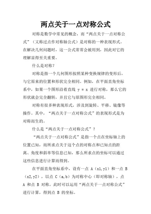 两点关于一点对称公式