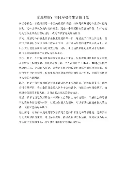 家庭理财：如何为退休生活做计划