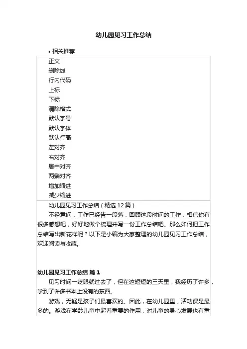 幼儿园见习工作总结