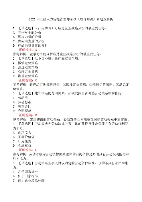 2021年三级人力资源管理师考试《理论知识》真题及解析