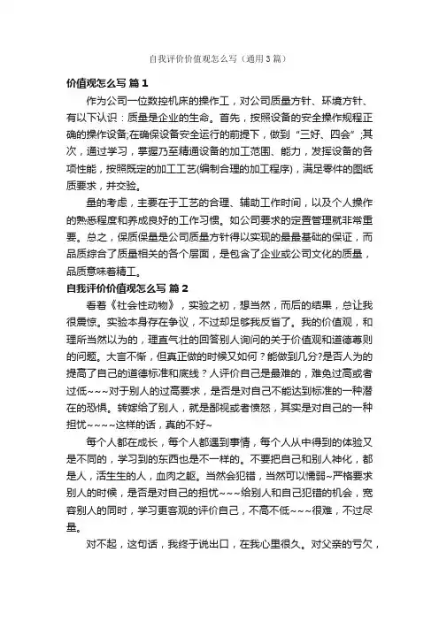 自我评价价值观怎么写（通用3篇）