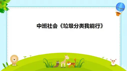 《垃圾分类我能行》幼儿园小班社会PPT课件