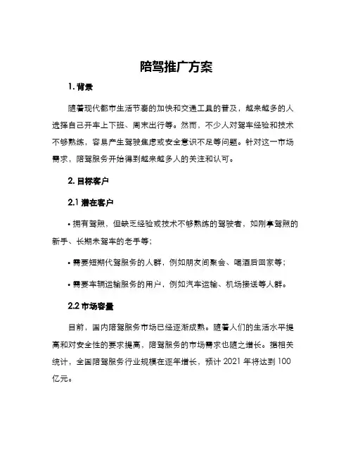 陪驾推广方案
