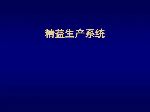 精益生产系统(Lean)