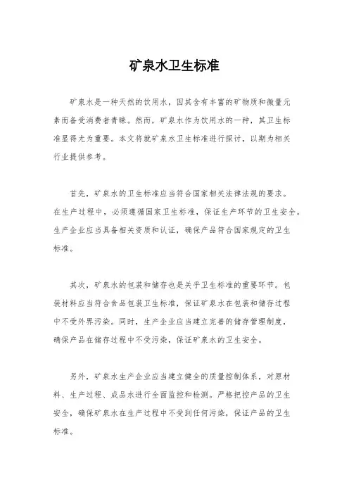 矿泉水卫生标准