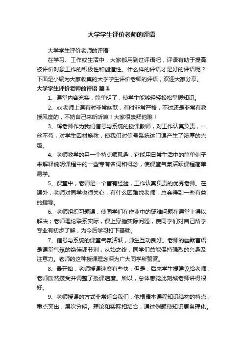 大学学生评价老师的评语