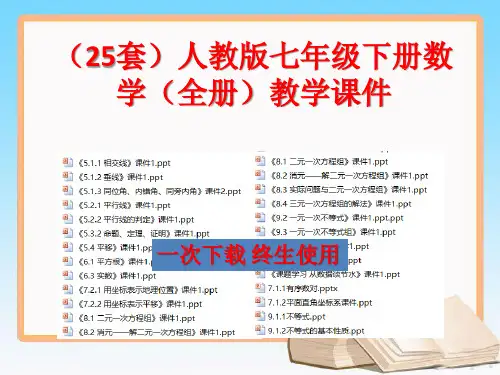 【25套】人教版七年级下册数学【全册】教学课件  