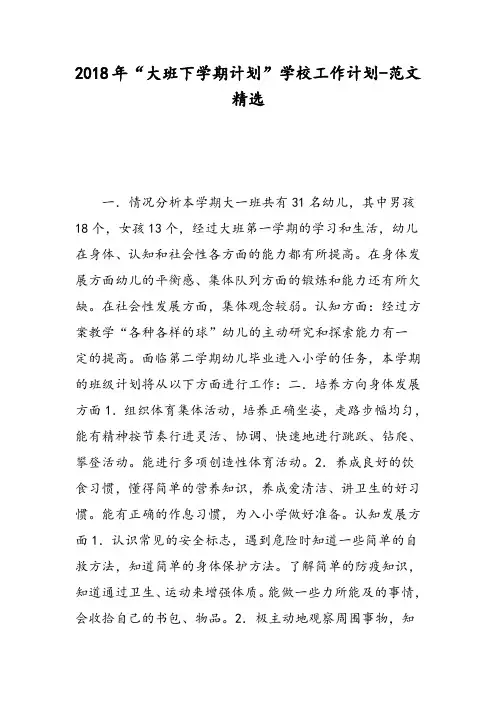 2018年“大班下学期计划”学校工作计划-范文精选