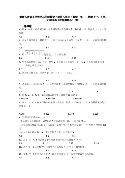 最新人教版小学数学二年级数学上册第八单元《数学广角——搭配(一)》单元测试卷(有答案解析)(1)