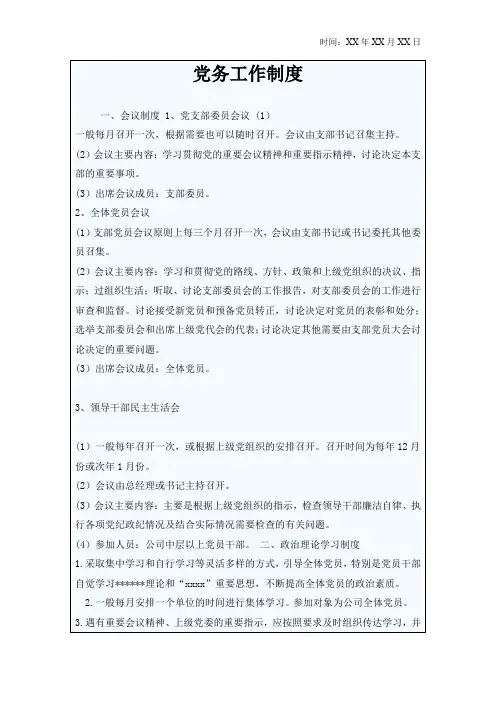 党务工作制度