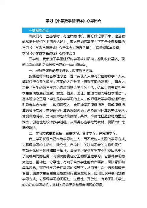 学习《小学数学新课标》心得体会（精选7篇）