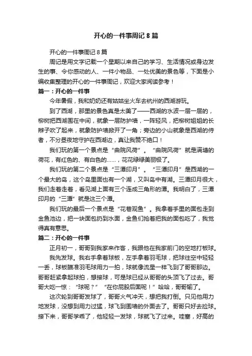 开心的一件事周记8篇