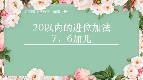 西师大版一年级上册数学《7,6加几》20以内的进位加法PPT教学课件