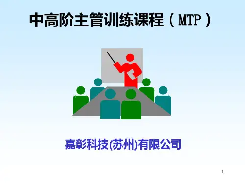 人力资源管理实务教程-中高层主管培训课程(mtp).ppt