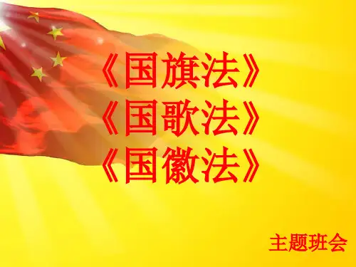(精品)主题班会课件国歌法国旗法国徽法学习