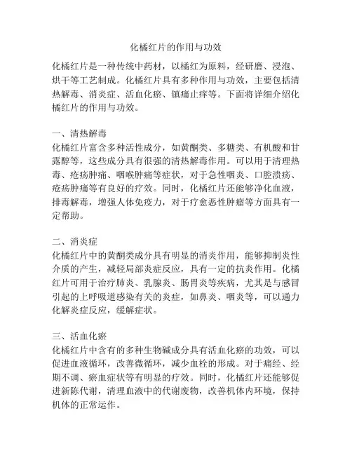 化橘红片的作用与功效