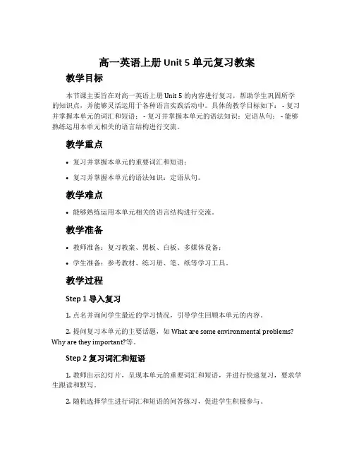 高一英语上册Unit5单元复习教案