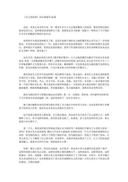 《女儿的故事》读后感通用15篇(最新)