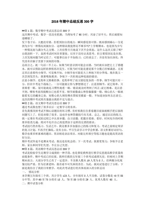 2016年期中总结反思300字