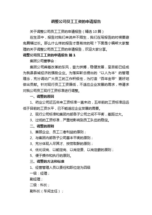 关于调整公司员工工资的申请报告（精选10篇）