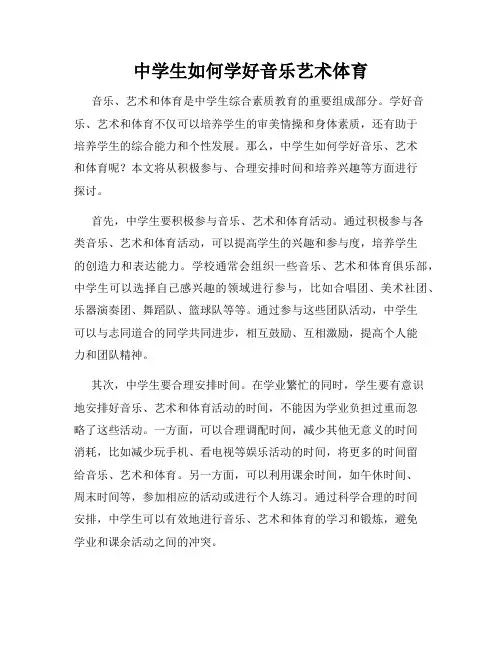 中学生如何学好音乐艺术体育