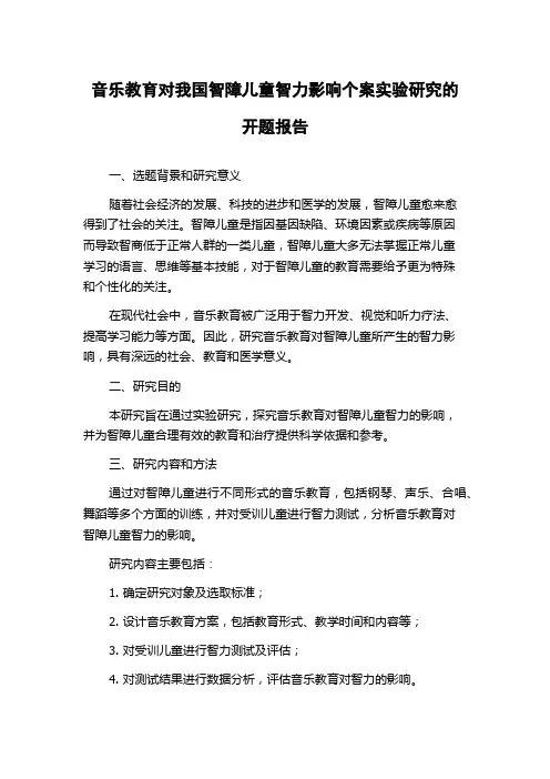 音乐教育对我国智障儿童智力影响个案实验研究的开题报告