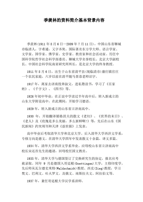 季羡林的资料简介基本背景内容