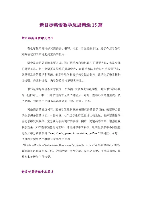 新目标英语教学反思精选15篇
