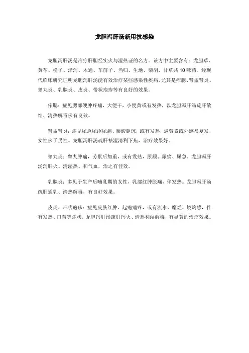 龙胆泻肝汤新用抗感染