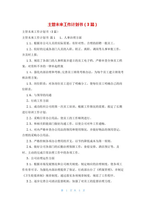 主管未来工作计划书(3篇)