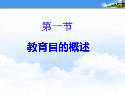 第二章第一节教育目的概述