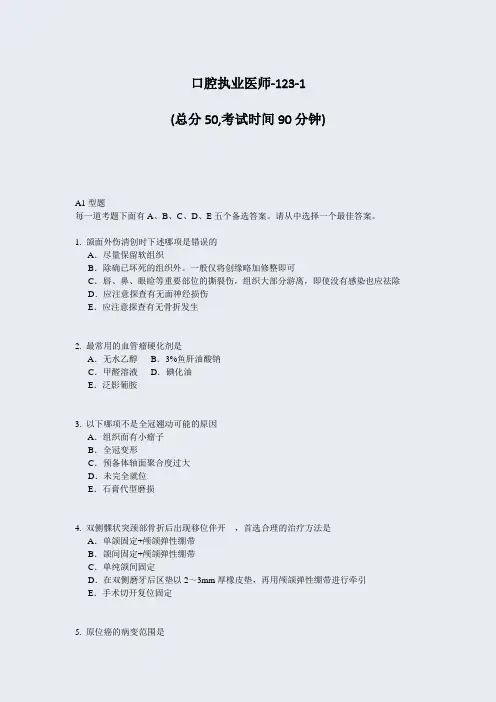 口腔执业医师-123-1_真题-无答案