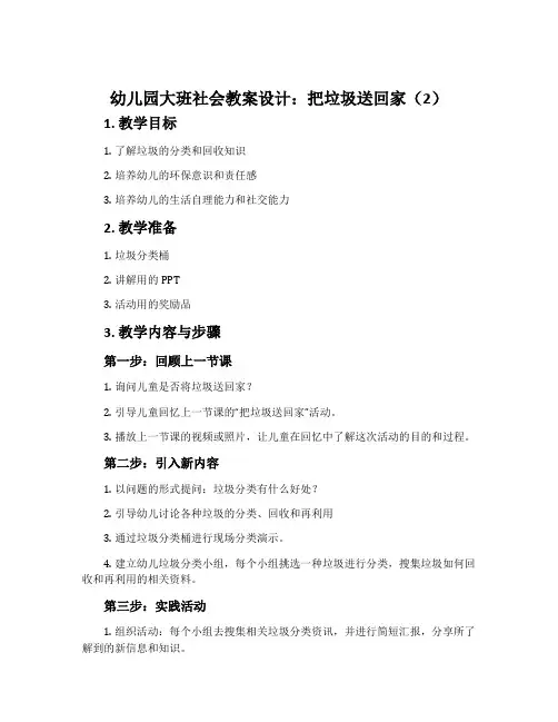 幼儿园大班社会教案设计：把垃圾送回家(2)
