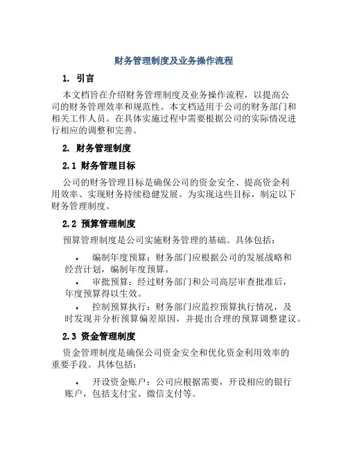 财务管理制度及业务操作流程