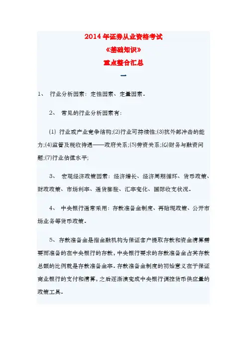 2014-2015年证券从业资格考试《基础知识》重点整合汇总