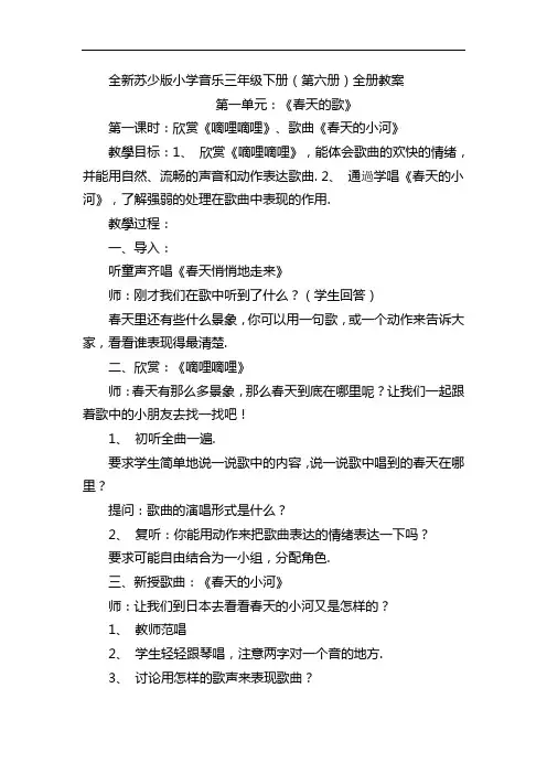 【打包】全新苏少版小学音乐三年级下册(第六册)全册全册教案(汇总) 教学设计全集