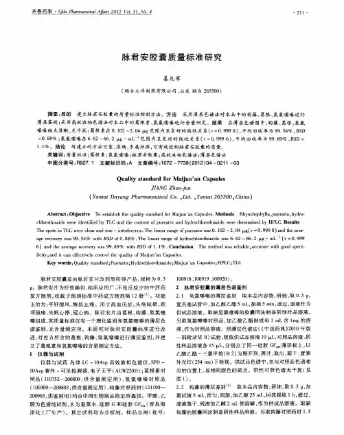 脉君安胶囊质量标准研究