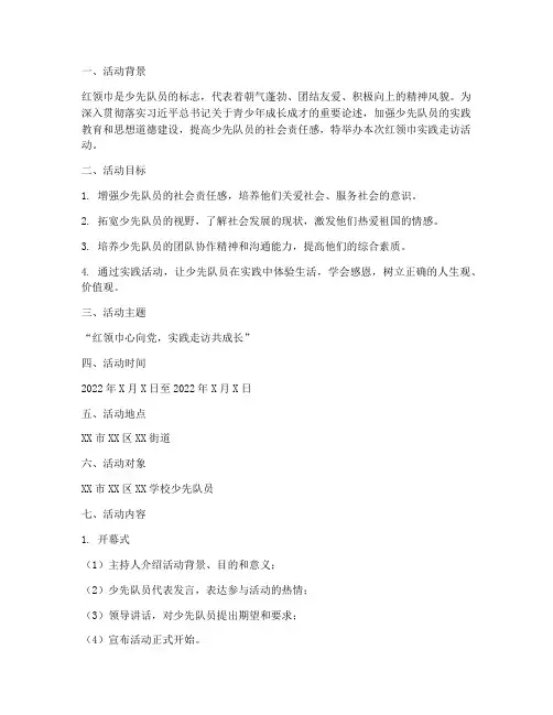红领巾实践走访活动方案