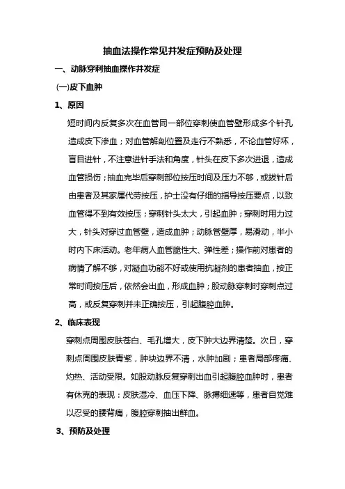 抽血法操作常见并发症预防及处理