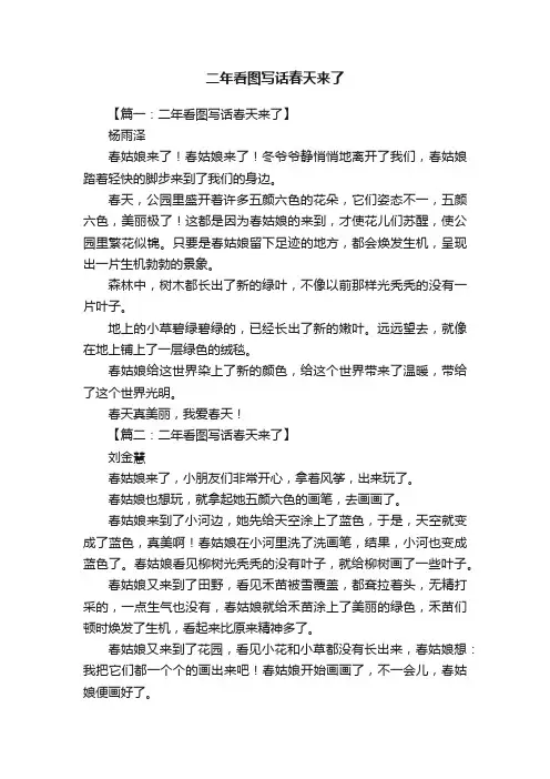 二年看图写话春天来了