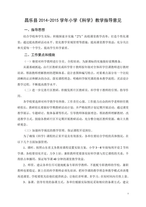 2014-2015学年度科学教学指导意见