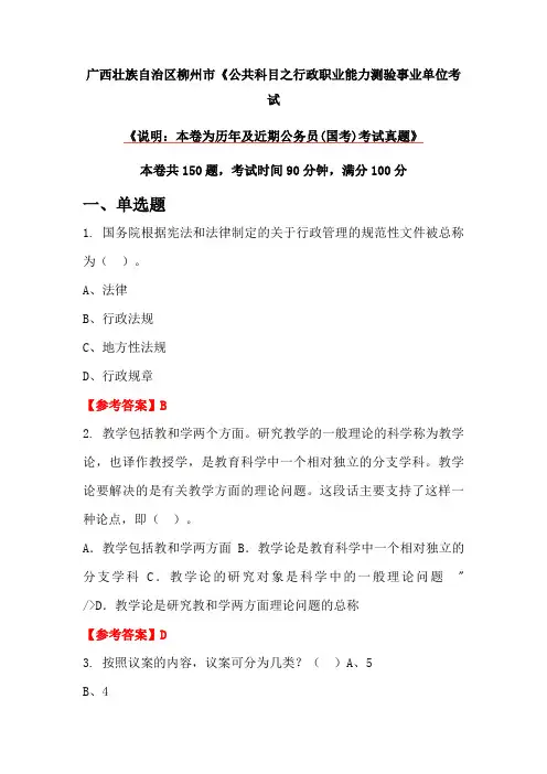 广西壮族自治区柳州市《公共科目之行政职业能力测验事业单位考试