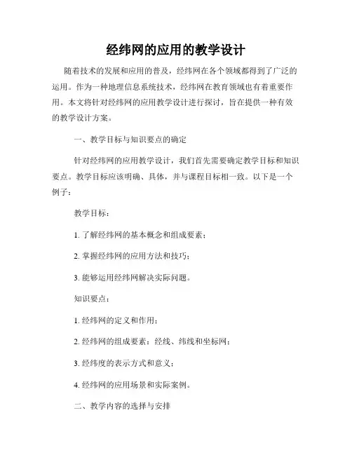 经纬网的应用的教学设计