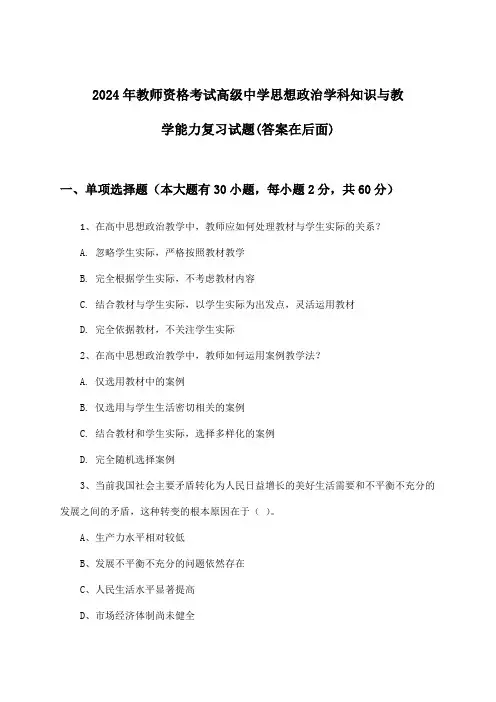 教师资格考试高级中学思想政治学科知识与教学能力试题及解答参考(2024年)